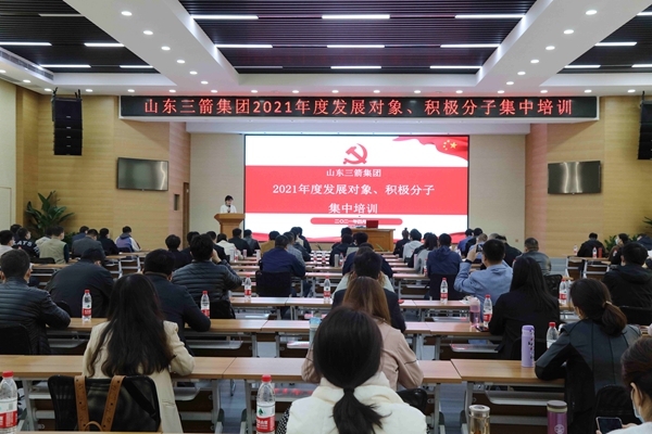 山東三箭集團黨委成功舉辦2021年度黨員發(fā)展對象、積極分子集中培訓(xùn)