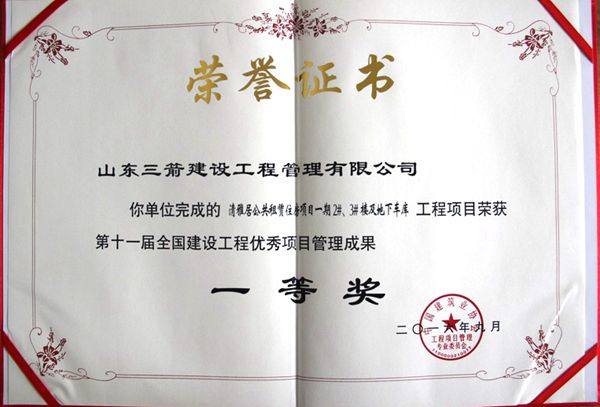 全國建設(shè)工程優(yōu)秀項目管理成果一等獎：以科技創(chuàng)新推進全過程管控，以綠色理念雕琢精細化管理，打造公租房項目“魯班獎”工程