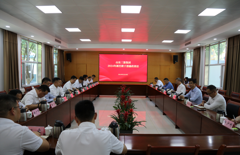 山東三箭集團(tuán)黨委組織新任職干部集體廉政談話(huà)